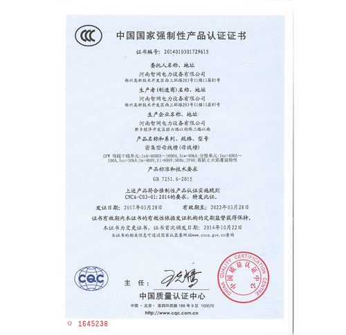 CFW密集型母线槽国家强制性产品认证证书