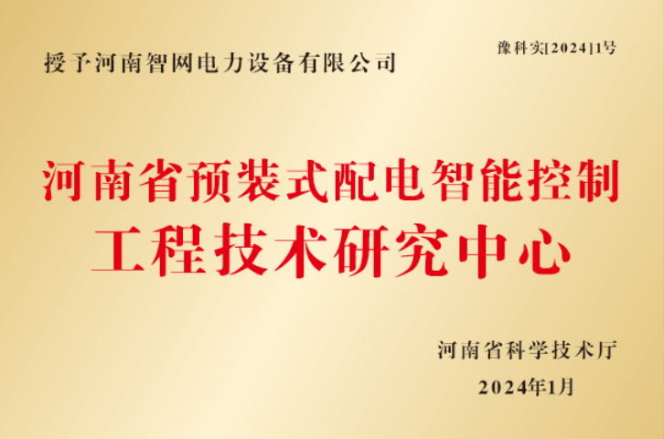 河南省预装式配电智能控制工程技术研究中心