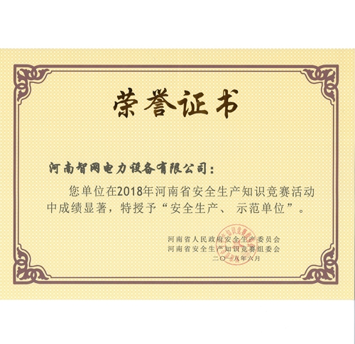 安全生产示范单位