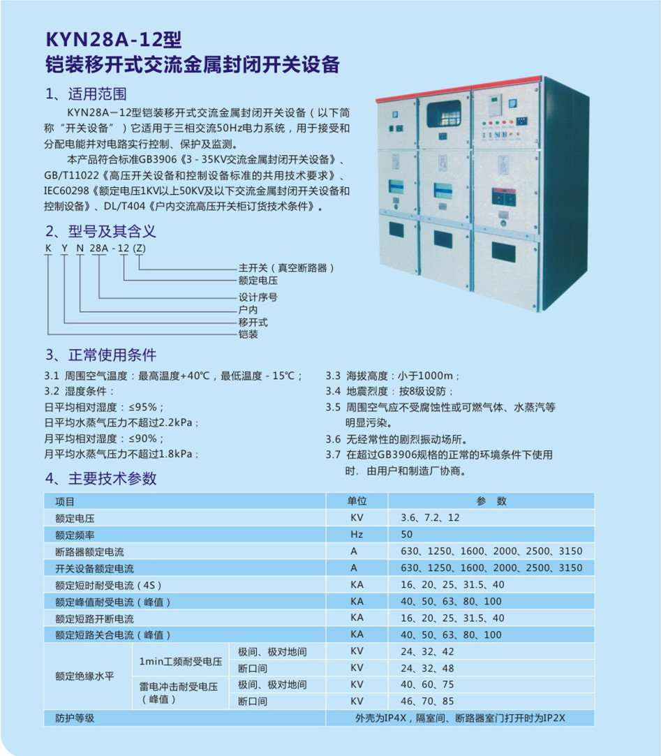 KYN28A-12铠装移开式交流金属封闭开关设备