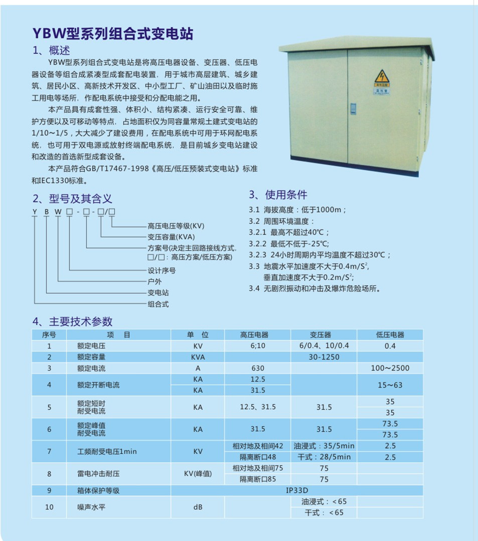 YB高压/低压预装式变电站