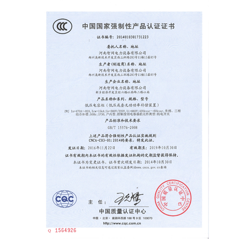 ZWJ 低压电容柜国家强制性产品认证证书 