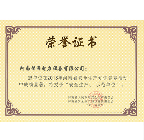 安全生产示范单位