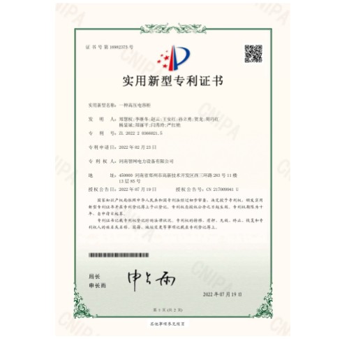 一种高压电容柜实用新型zhuanli证书